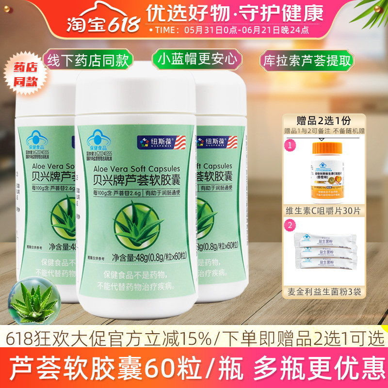 纽斯葆芦荟软胶囊60粒/瓶新包装成年中老年便通缓解干燥药店同款