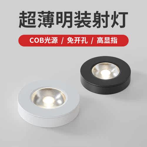 免打孔酒柜灯射灯led超薄明装小筒灯天花灯家用客厅吸顶式无主灯