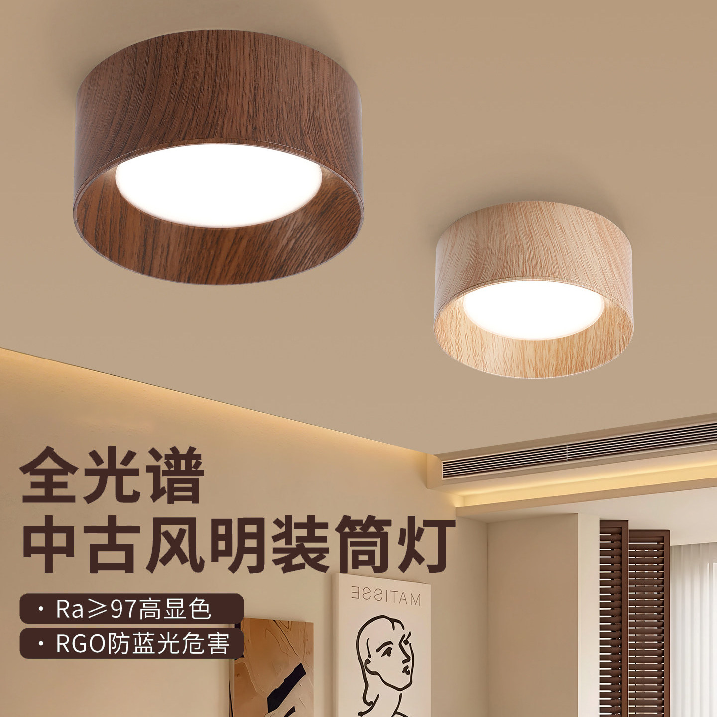 超薄明装胡桃木纹筒灯客厅复古新中式全光谱护眼过道灯玄关吸顶灯,家装灯饰光源,明装射灯,淘宝优惠券,粉丝福利购,淘宝优惠卷