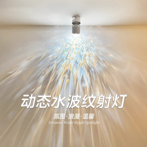 动态水波纹射灯嵌入式感氛围灯