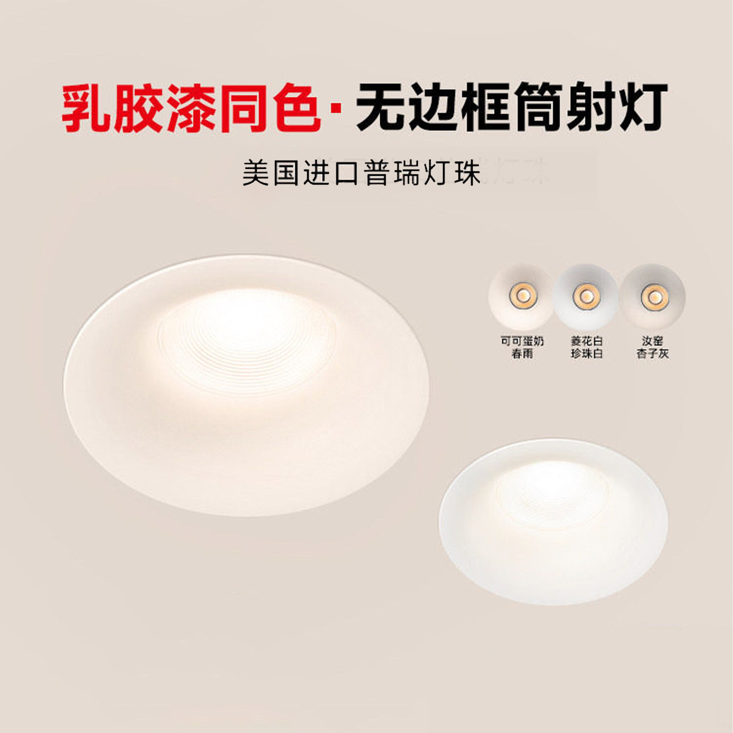 无边框可可蛋奶筒灯中古奶油风春雨乳胶漆同色家用嵌入式护眼射灯