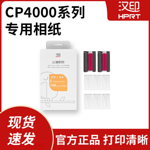 汉印CP4000L/CP4100照片相纸