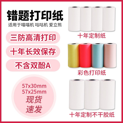 作业帮喵喵机错题p1p2热敏打印纸