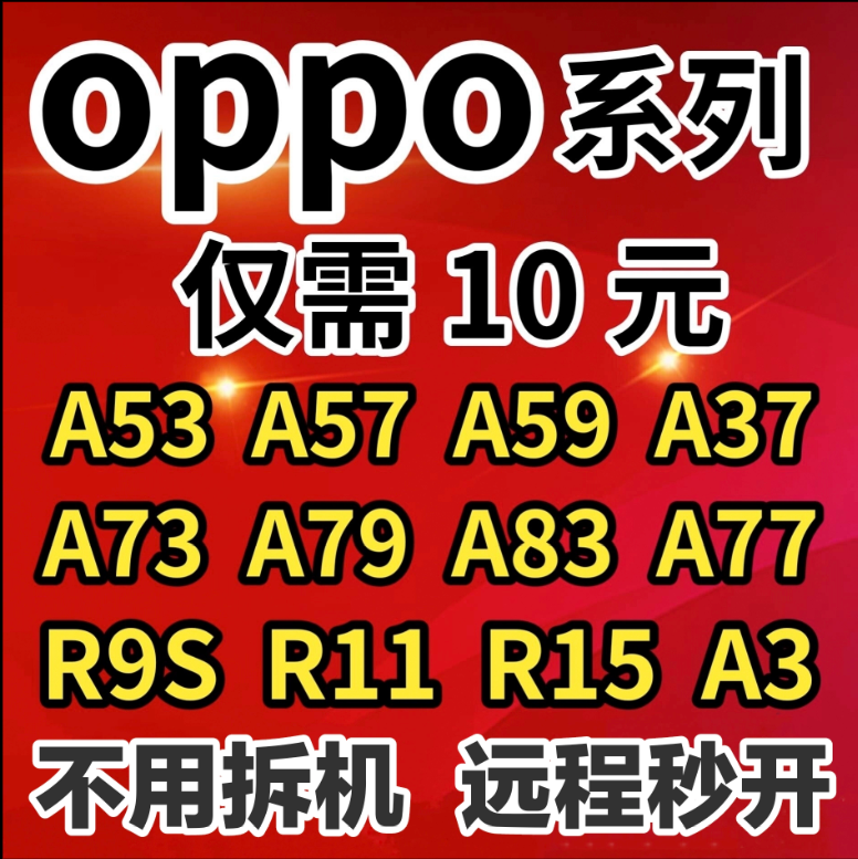 OPPOR9R11R15A32A9RENO4SEA32A8A72A56A57A55A58A35A93A1刷机远程