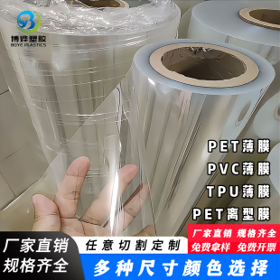 透明PET薄膜耐高温聚酯薄膜卷材硬片pvc离型膜麦拉片垫片背胶加工