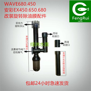wave 除油膜浮头安彩EX450.680花篮鱼缸草缸可调流量除油 680新款