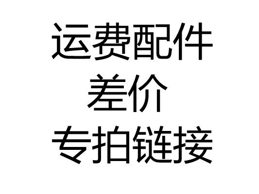 运费差价专拍