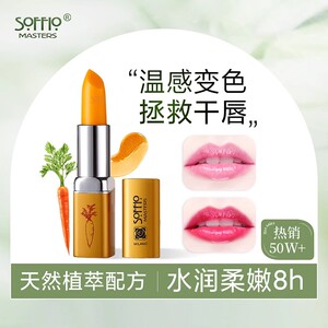 索菲欧胡萝卜素温变唇膏素颜