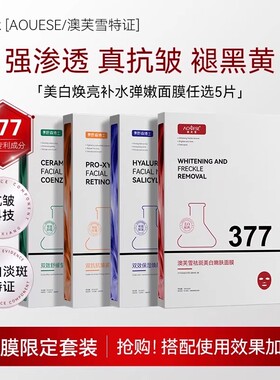 DR.YS/野森博士+[AOUFSE/澳芙雪特证]377专利美白面膜任选5片/盒J