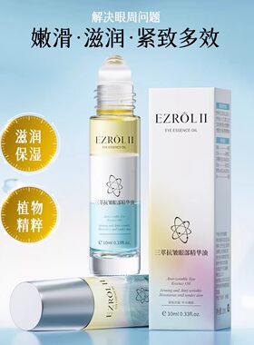 依姿露抗皱紧致淡纹眼部精华油