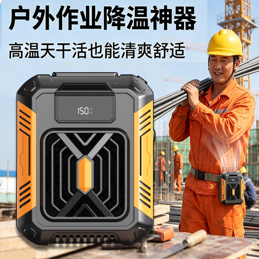 立烁新款户外挂腰室外消暑神器