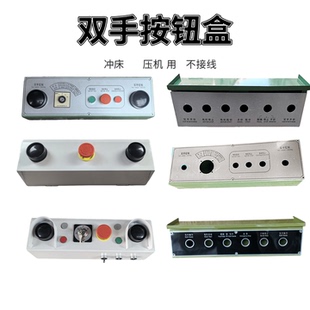 沃得按鈕盒 手動操作電氣箱 125噸上二鍛 沖床電箱雙手控制盒63T