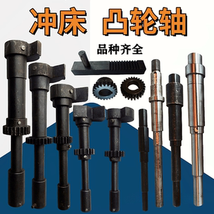 冲床凸轮轴 6.3T16T25T40T63T80T凸轮轴上海浙锻冲床配件主轴总成