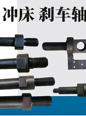冲床刹车固定轴 冲床配件制动轴螺丝16T40T63T125T制动轴螺丝