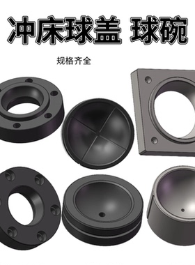 冲床球碗 6.3T10T16T35T40T63T125T100T 冲床配件扬力上二 球碗