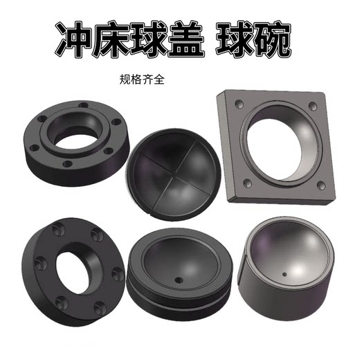 冲床球碗 6.3T10T16T35T40T63T125T100T 冲床配件扬力上二 球碗 - 封面