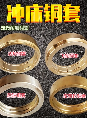 冲床铜套铜瓦 16T25T40T63T80T125T200T上海朝阳飞轮齿轮复合铜套