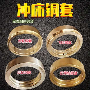 冲床铜套铜瓦 16T25T40T63T80T125T200T上海朝阳飞轮齿轮复合铜套