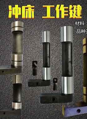 冲床工作键 3.15T6.3T10T16T厦门25T40T上海离合转键半圆键7字键