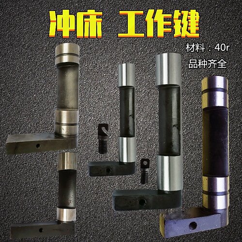 冲床沃得工作键扬力离合转键