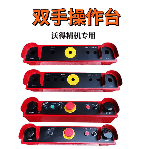 沃得精机双手控制台总成