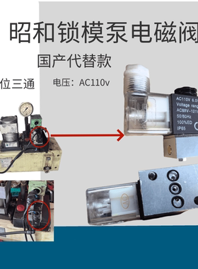 昭和锁模泵举模泵夹模泵PU8F-AH709-S4-1P二位三通电磁阀电压110v