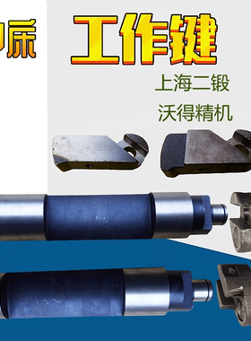 冲床配件 80吨100T125T上二沃得工作键 主键 副键 键尾 拉板连板