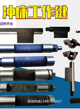 冲床配件工作键16T25T山东瑞安威泰梧锻广锻 冲床40T100T转键