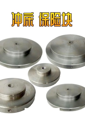 冲床 保险片 6.3T10T16T25T35T40T63T125T160T200T冲床配件保险块