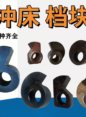 冲床凸轮块 80T125T160T200T厦锻 沃得 扬力 浙锻凸轮块 冲床档块