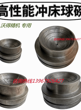 JH21冲床球碗沃得精机上二45T60T80T125T160T高性能气动冲床球碗