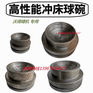 JH21冲床球碗沃得精机上二45T60T80T125T160T高性能气动冲床球碗