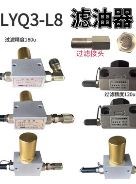 冲床正品LYQ3-L8过滤器 加油枪 永嘉流遍油脂润滑 滤油器出油包邮