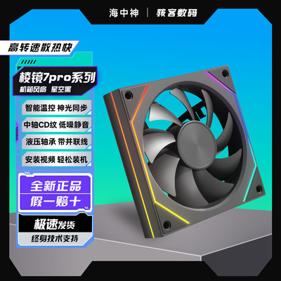 棱镜7Pro机箱散热风扇ARGB温控