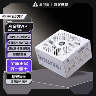 850w白金牌全模组金河田白金牌A 电脑主机电源ATX3.1白色 850W台式