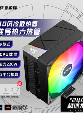 钛游T610/T410数显屏温度显示ARGB英特尔I5AMDCPU电脑风冷散热器