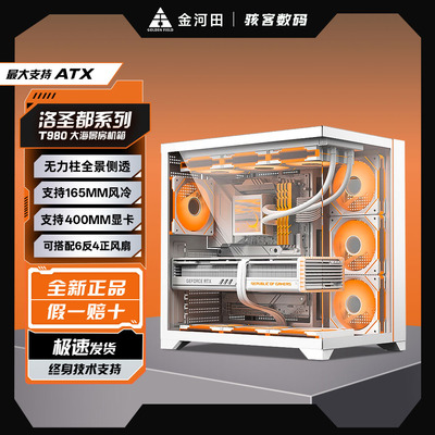 金河田海景房T980机箱台式机电脑游戏matx白色无立柱主机箱包豪斯