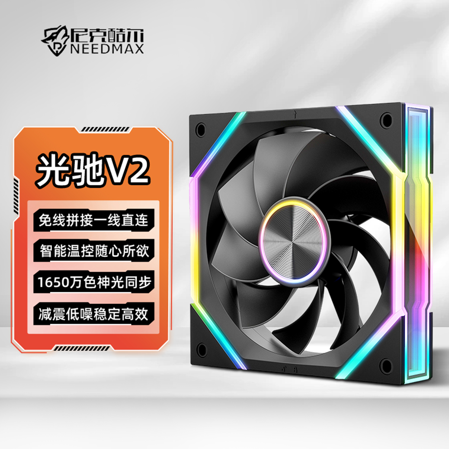 尼克酷尔光驰V2积木风扇无线拼接12CM风扇5V3针ARGB神光同步