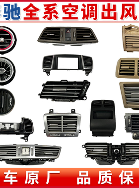 奔驰s350 ML350 e260 c180 R350 GL350CLS b200180空调出风口总成