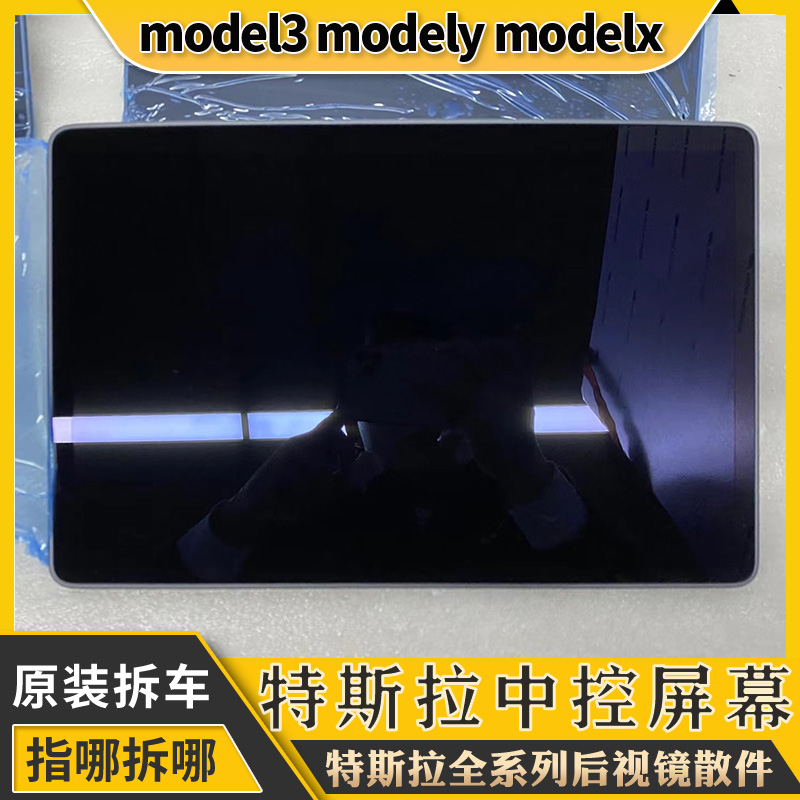 原装显示器特斯拉model3modely