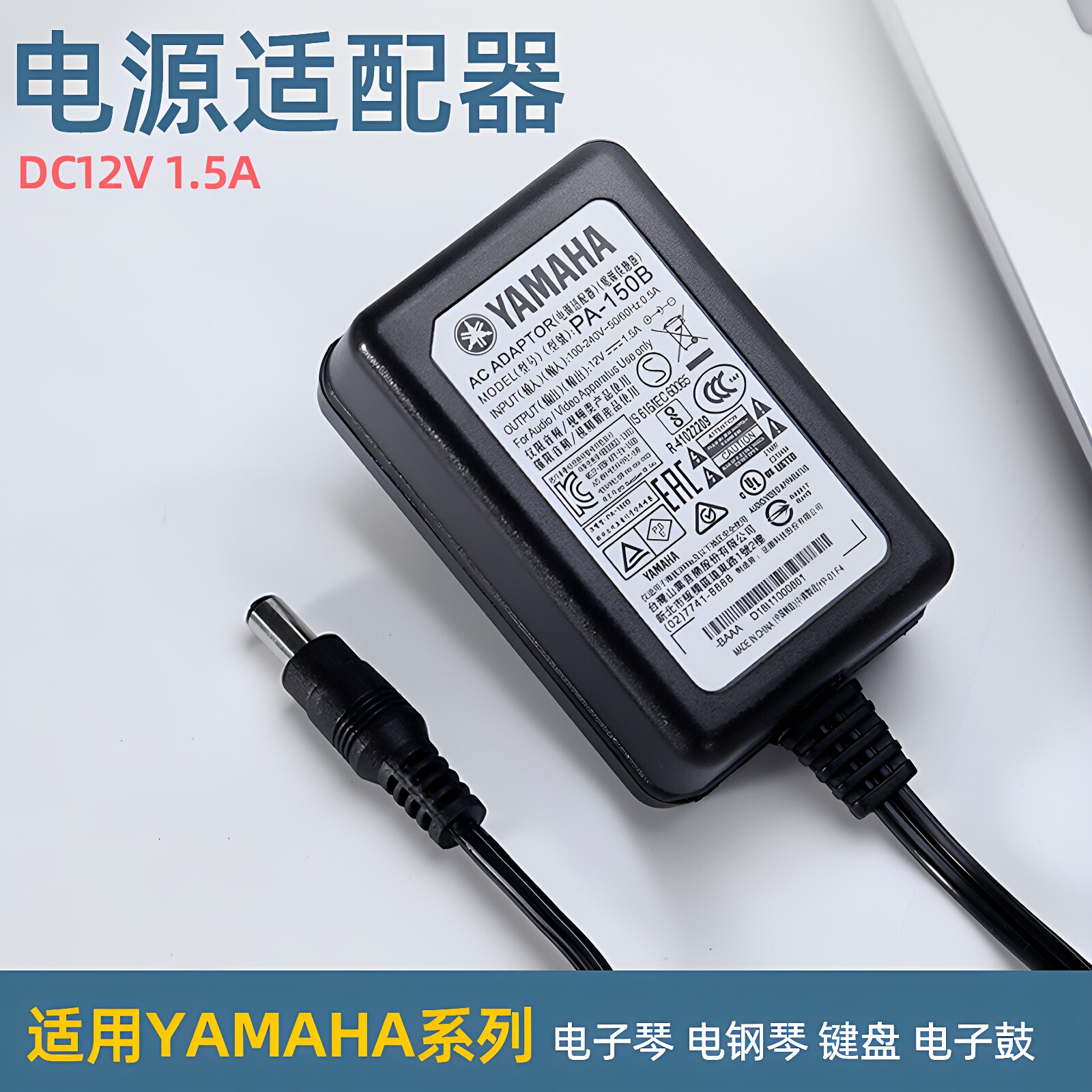 电子钢琴电源适配器PA-150B12V