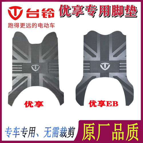 台铃电动车脚垫防水防滑
