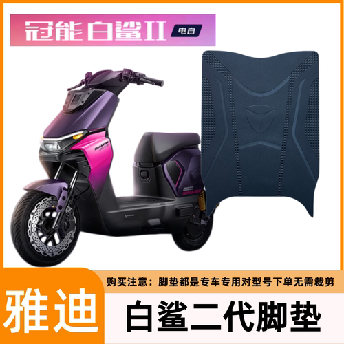 适用雅迪冠能白鲨II80电动车脚垫