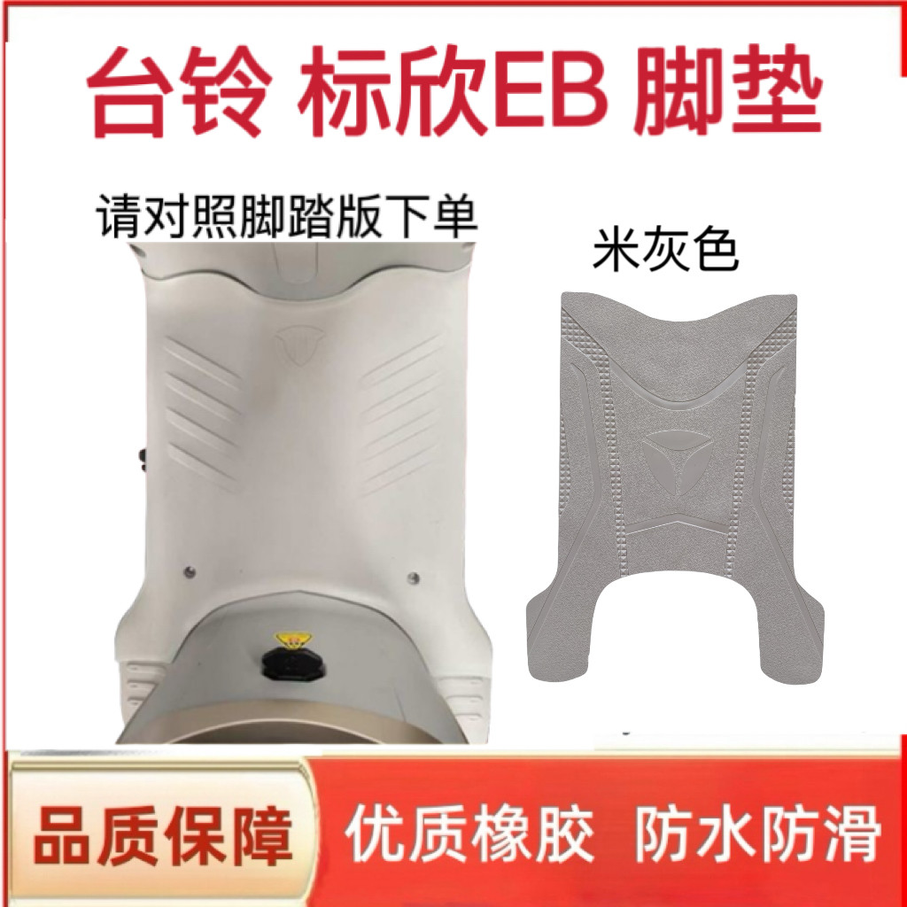 适用台铃标欣EB电动车脚垫TDT769Z电瓶车脚踏板踩垫米色座套配件