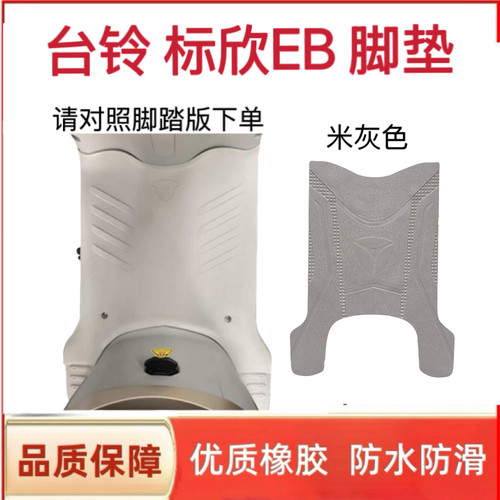适用台铃标欣EB电动车脚垫TDT769Z电瓶车脚踏板踩垫米色座套配件