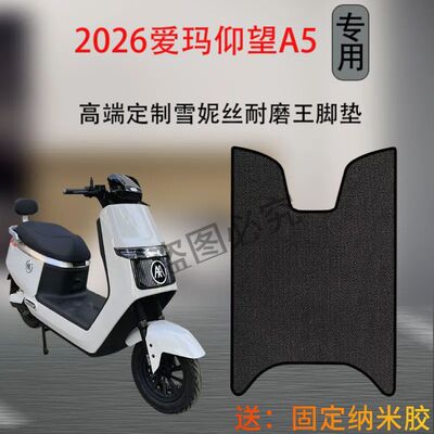 适用爱玛2026版仰望A5电动车脚垫丝圈电瓶车专用防水防滑耐磨脚垫