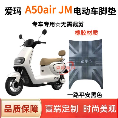 爱玛A50AirJM电动车专用脚垫AM1000DT-16D电瓶车防水防滑脚踩垫