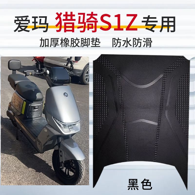 3适用于爱玛猎骑S1Z电动车原厂脚垫加厚橡胶防水防滑脚踩垫踏板垫
