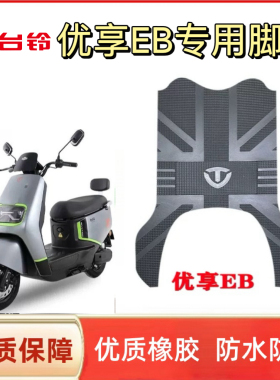台铃电动车优享EB电瓶车专用橡胶防水脚垫脚踏垫踏板垫座套配件