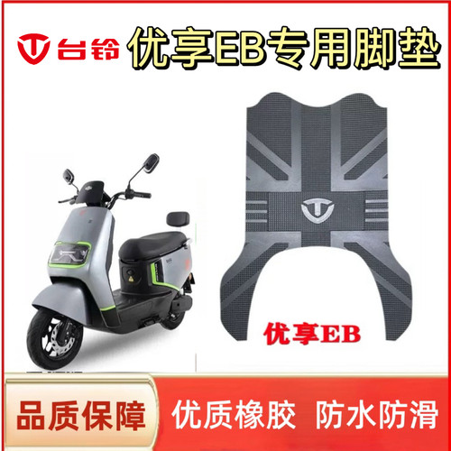 台铃电动车优享EB电瓶车专用橡胶防水脚垫脚踏垫踏板垫座套配件
